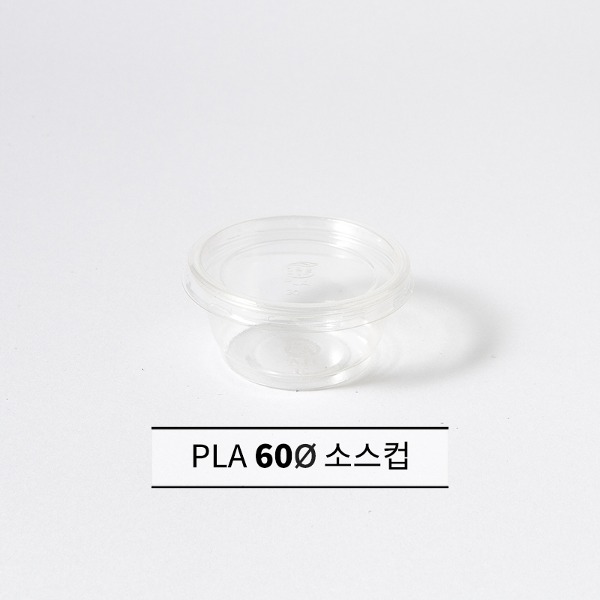 PLA 소스용기 2oz(45ml) 60파이 1200개